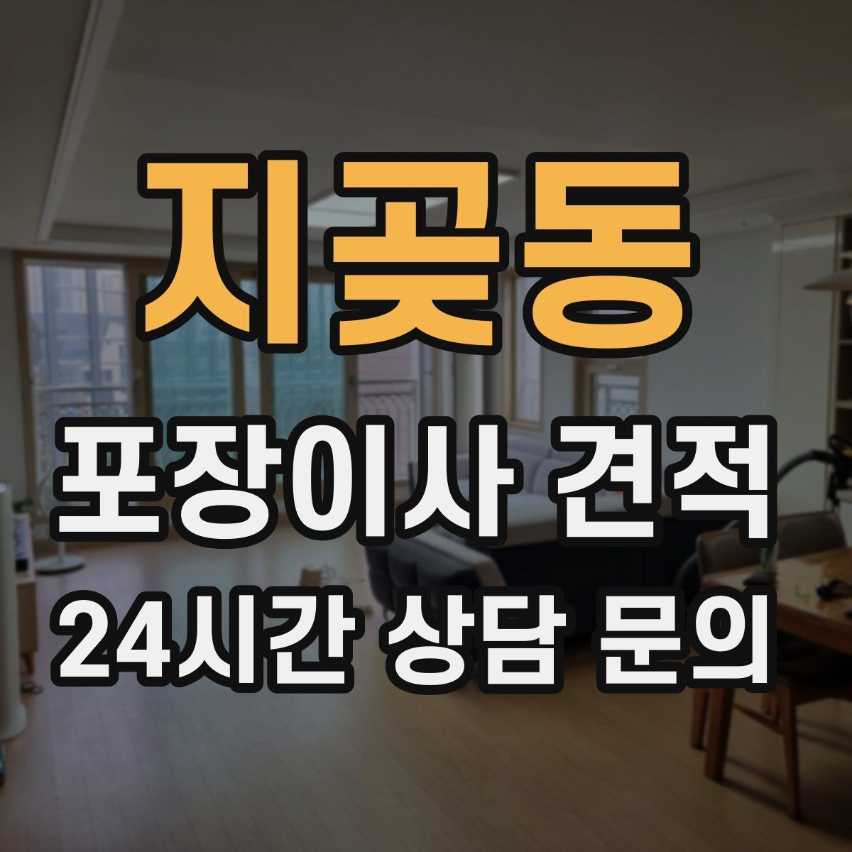 지곶동 포장이사 견적 유아용품이 많을 때 포장 우선순위