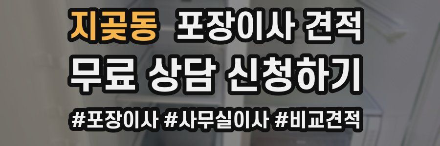 지곶동 포장이사 견적