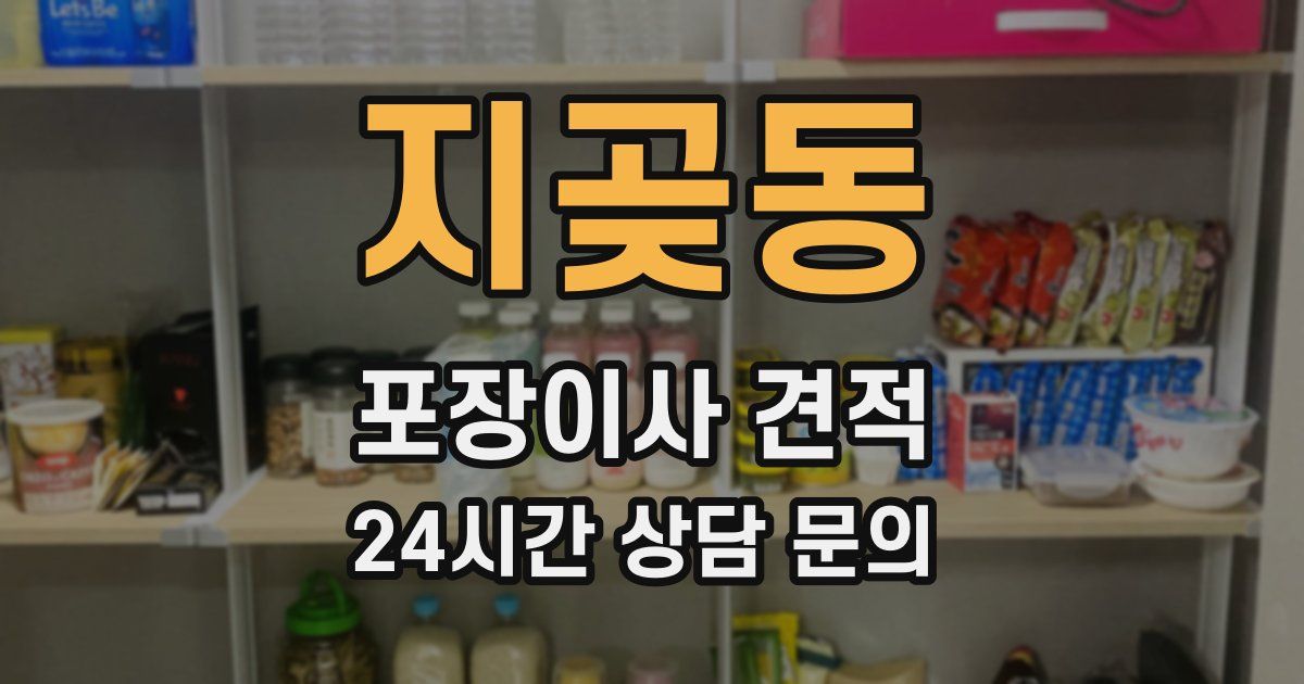 지곶동 포장이사 견적