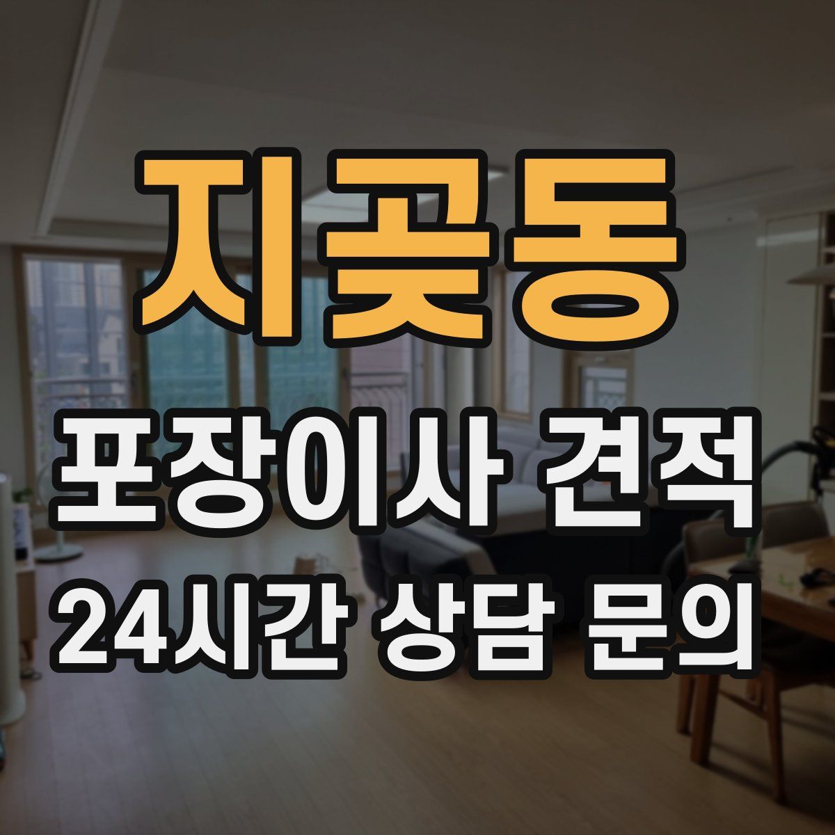 지곶동 포장이사 견적