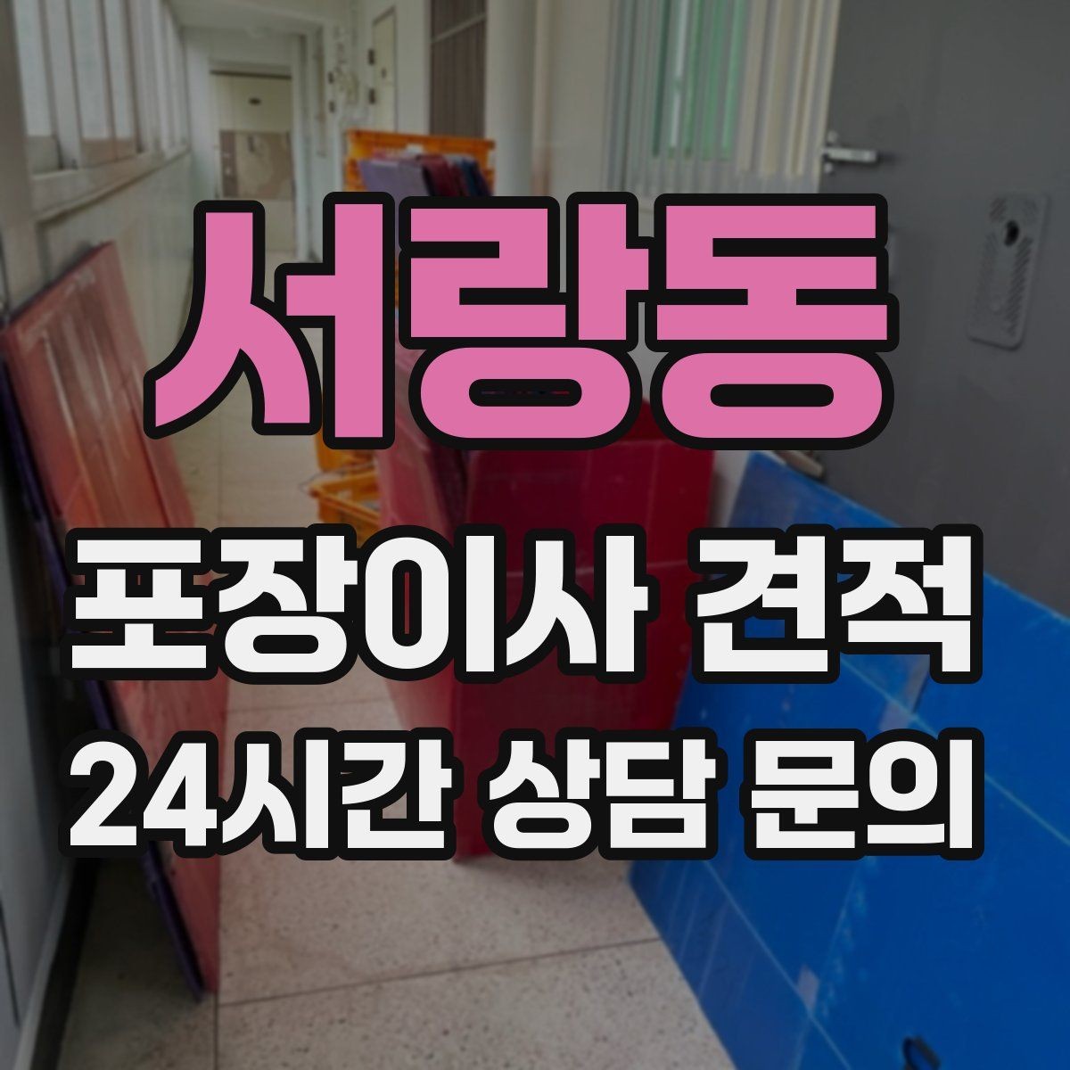 서랑동 포장이사 견적 엘리베이터가 좁으면 작업이 늘어나는 이유