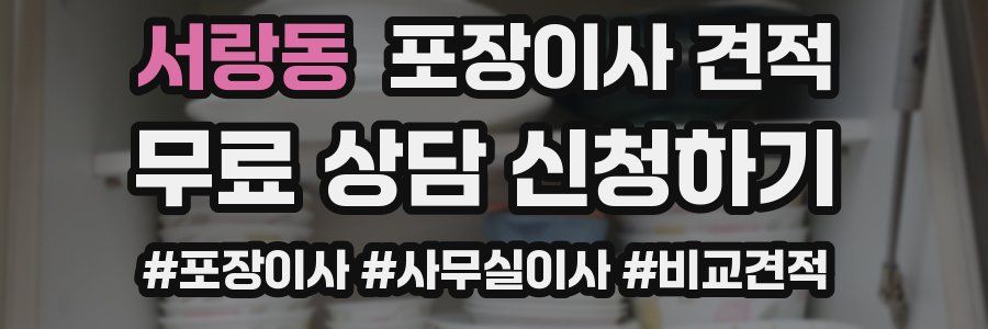 서랑동 포장이사 견적