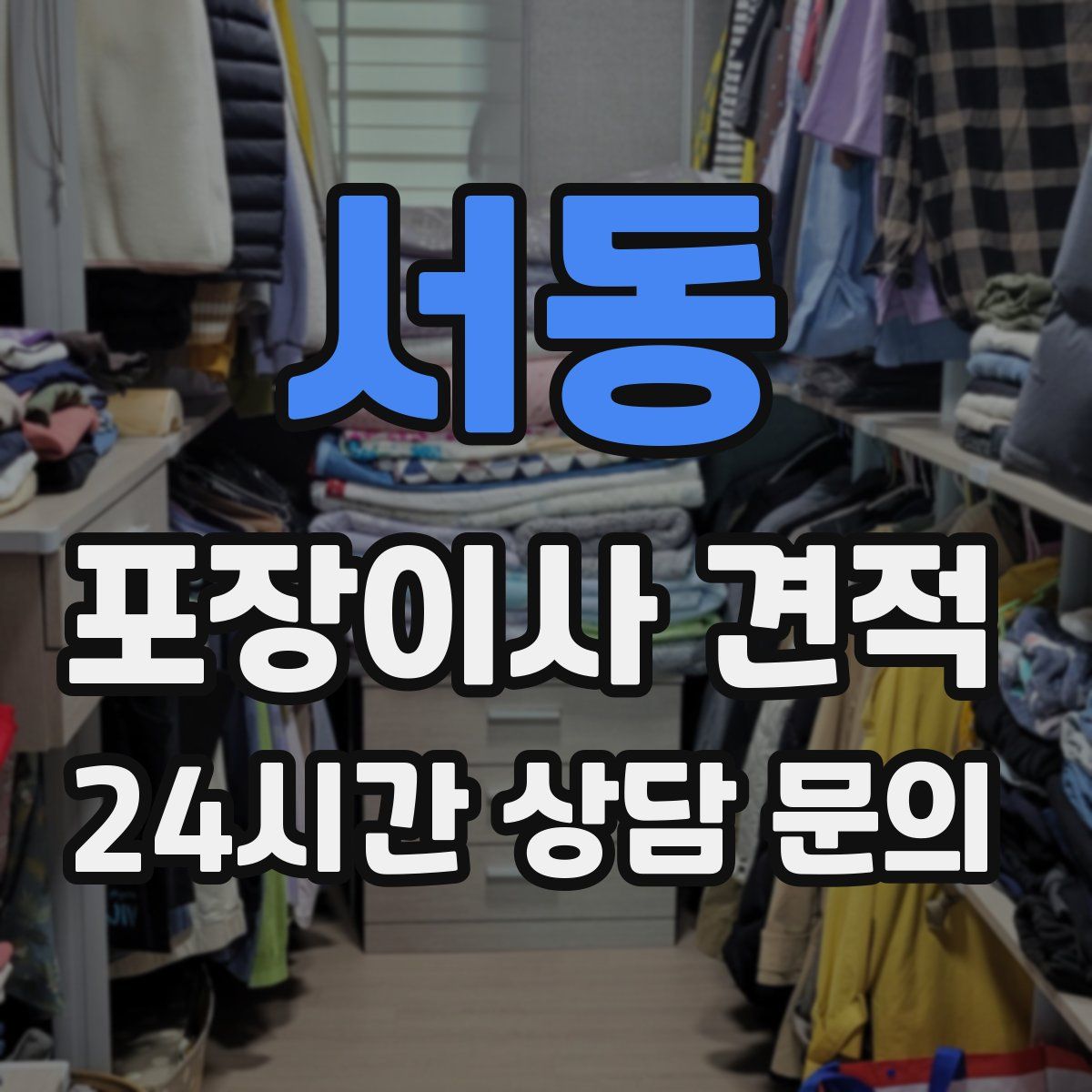 서동 포장이사 견적