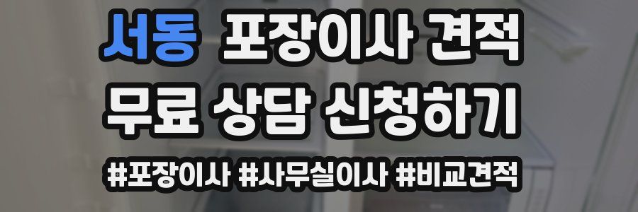 서동 포장이사 견적