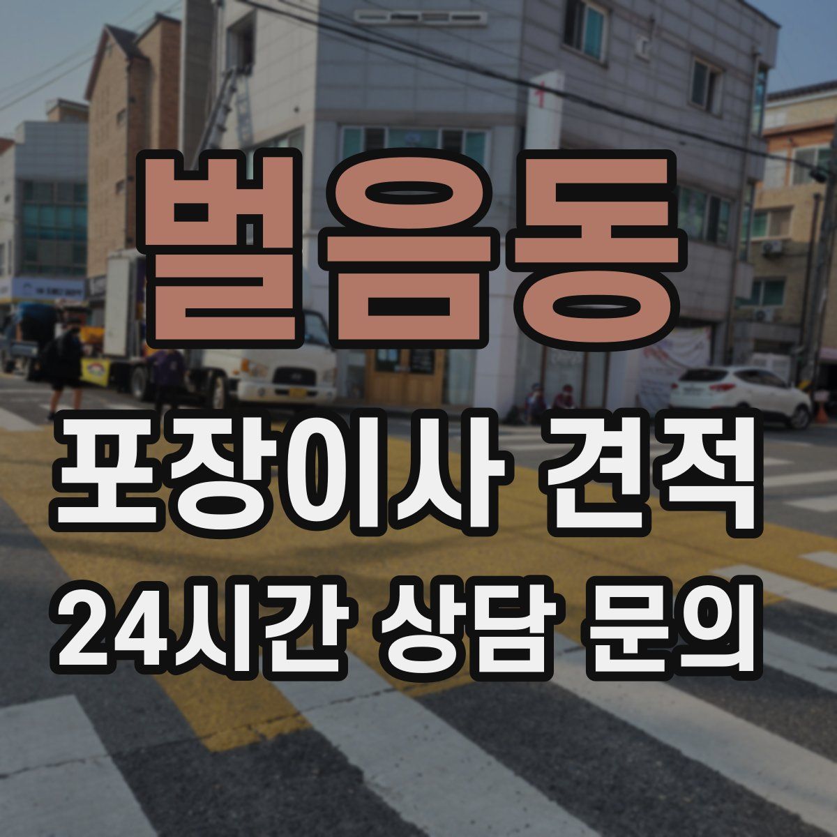 벌음동 포장이사 견적