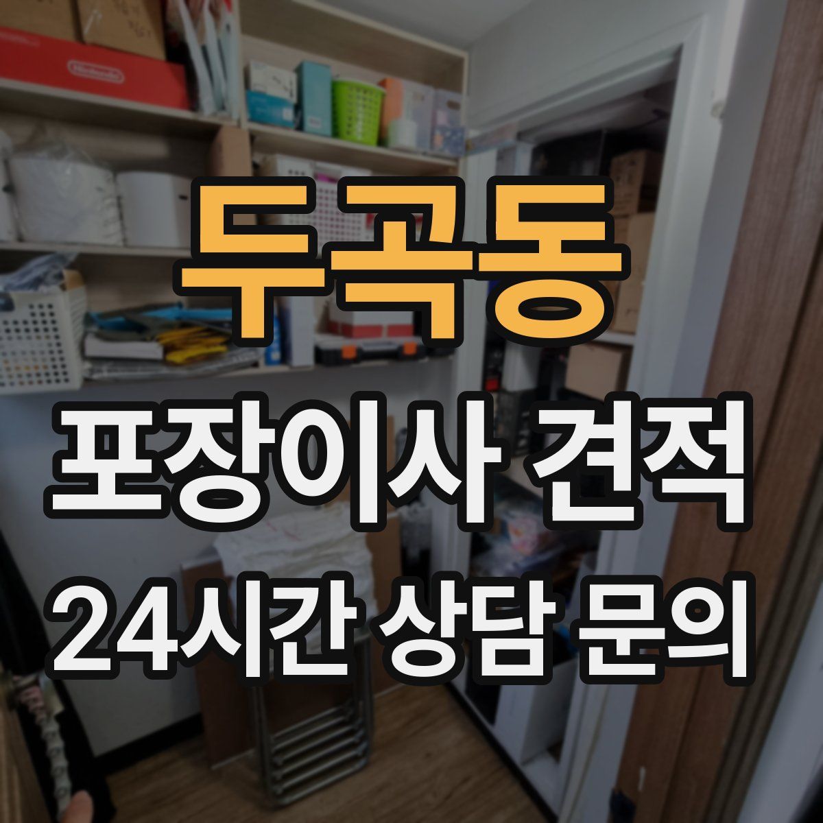 두곡동 포장이사 견적