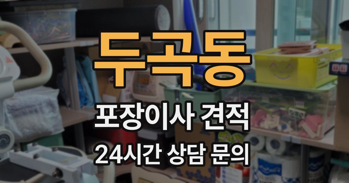 두곡동 포장이사 견적