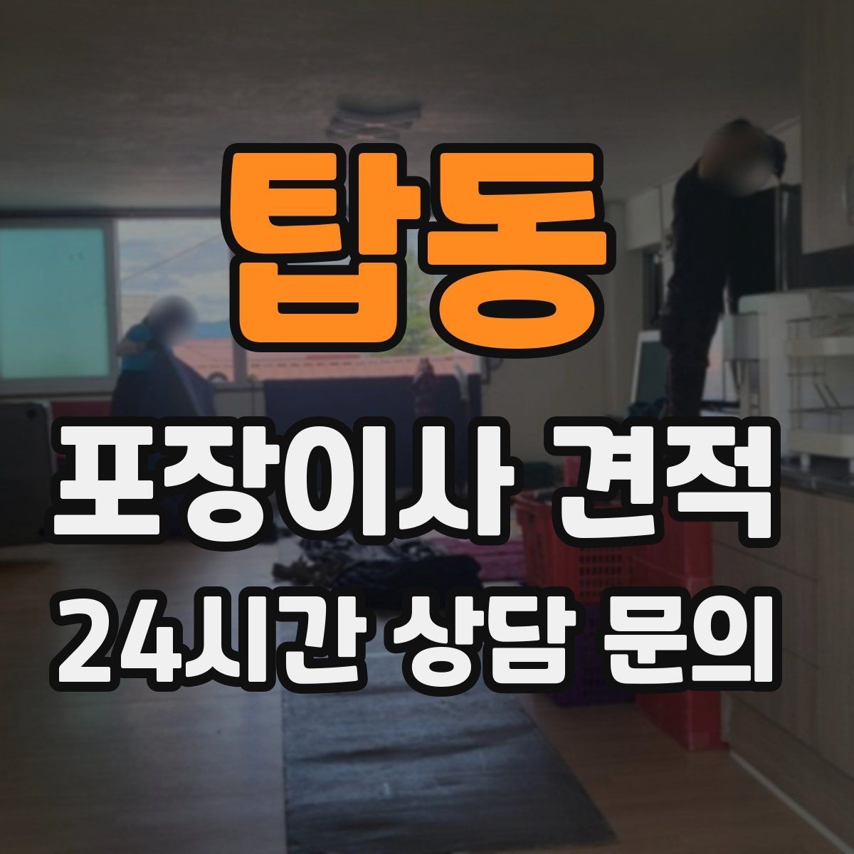 탑동 포장이사 견적 주말과 평일 견적 차이가 나는 이유