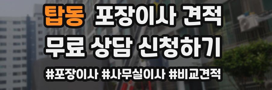 탑동 포장이사 견적