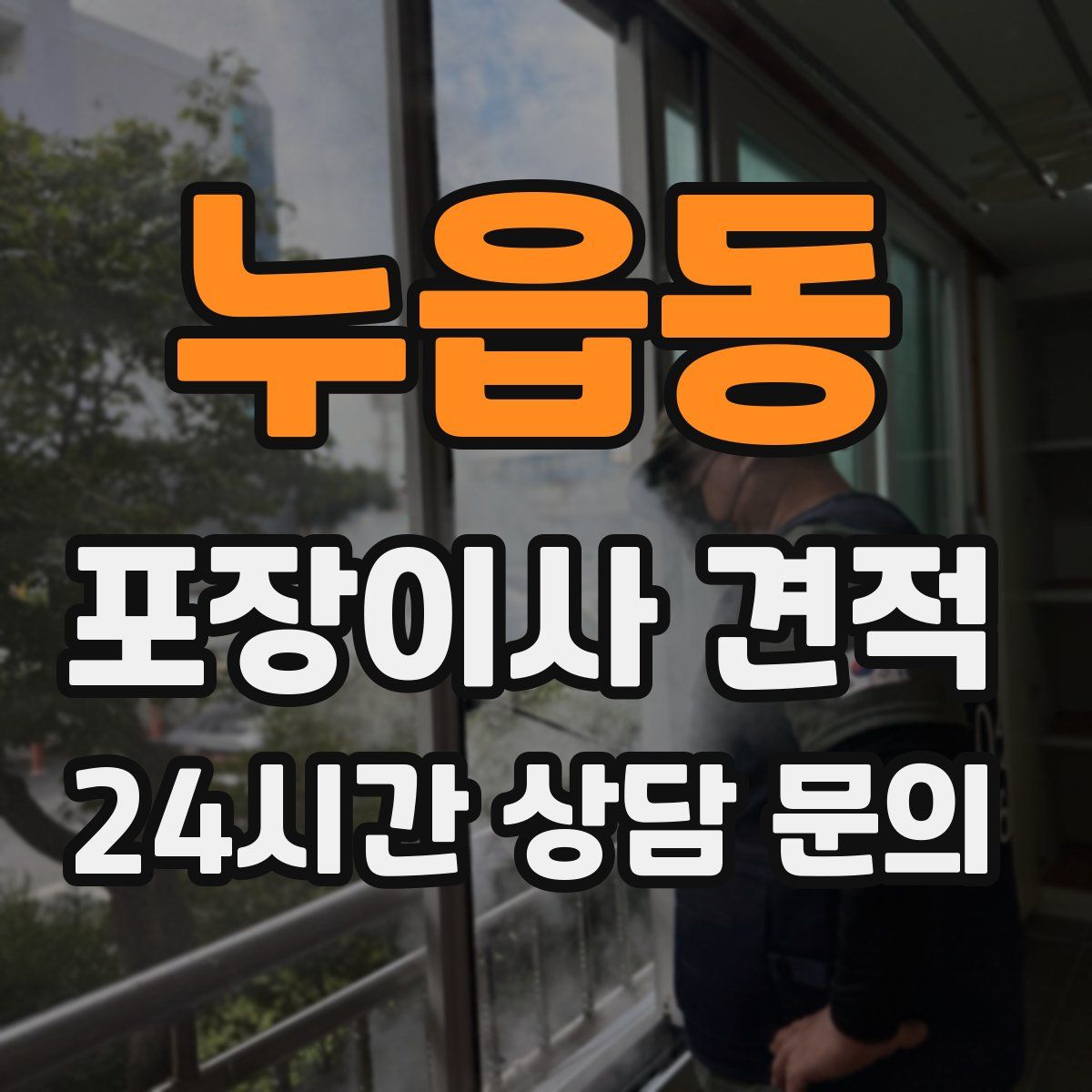 누읍동 포장이사 견적