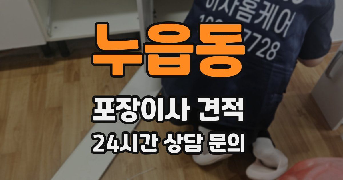 누읍동 포장이사 견적