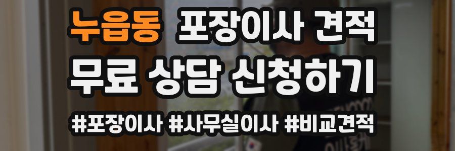 누읍동 포장이사 견적