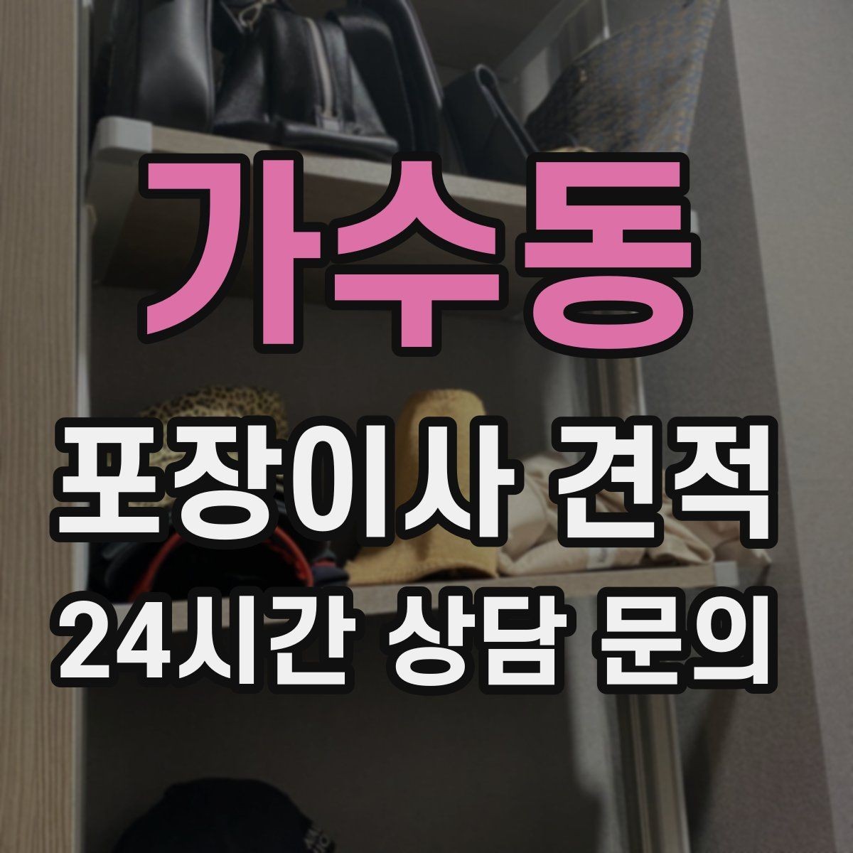 가수동 포장이사 견적 보관이사가 필요한 상황과 비용 구조