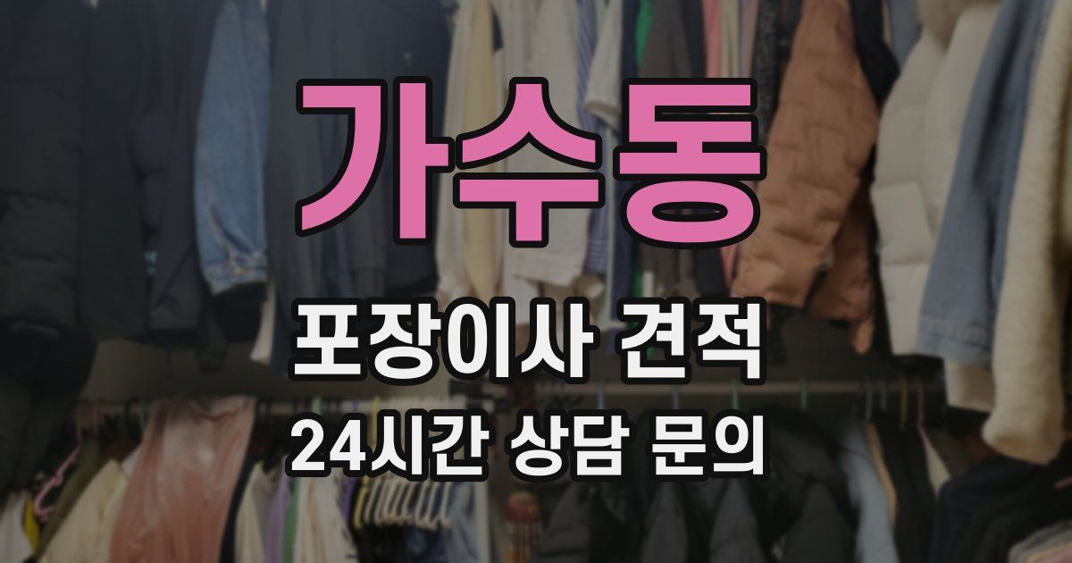 가수동 포장이사 견적