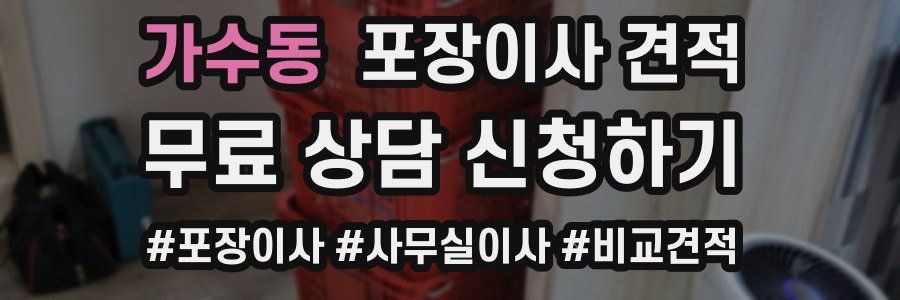 가수동 포장이사 견적