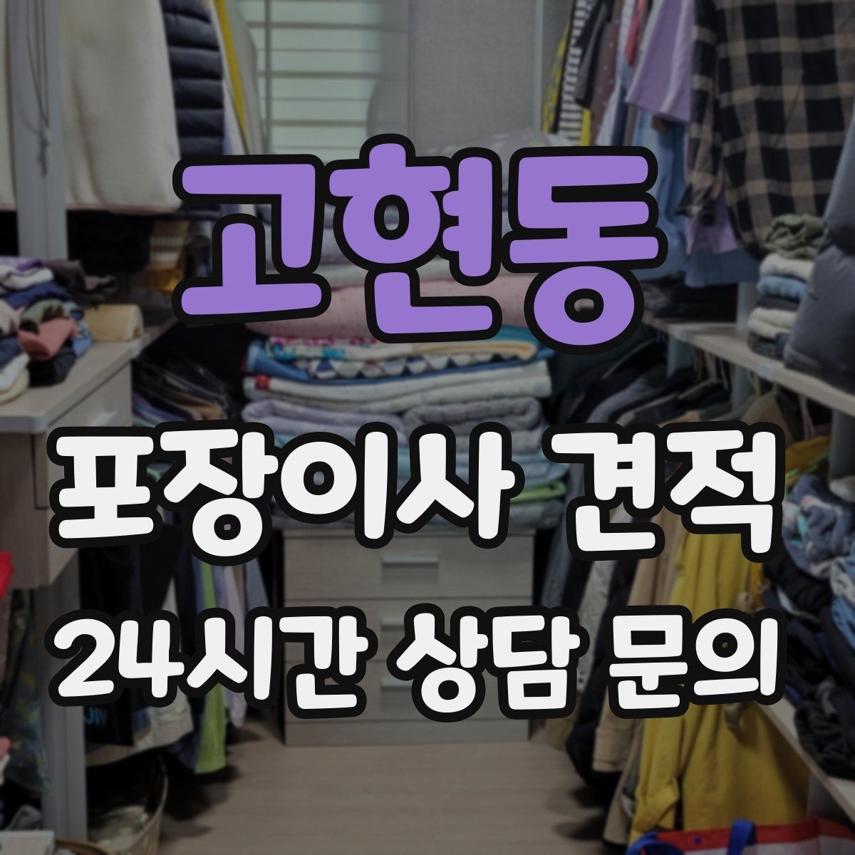 고현동 포장이사 견적 벽걸이 TV가 있을 때 포함 여부 확인
