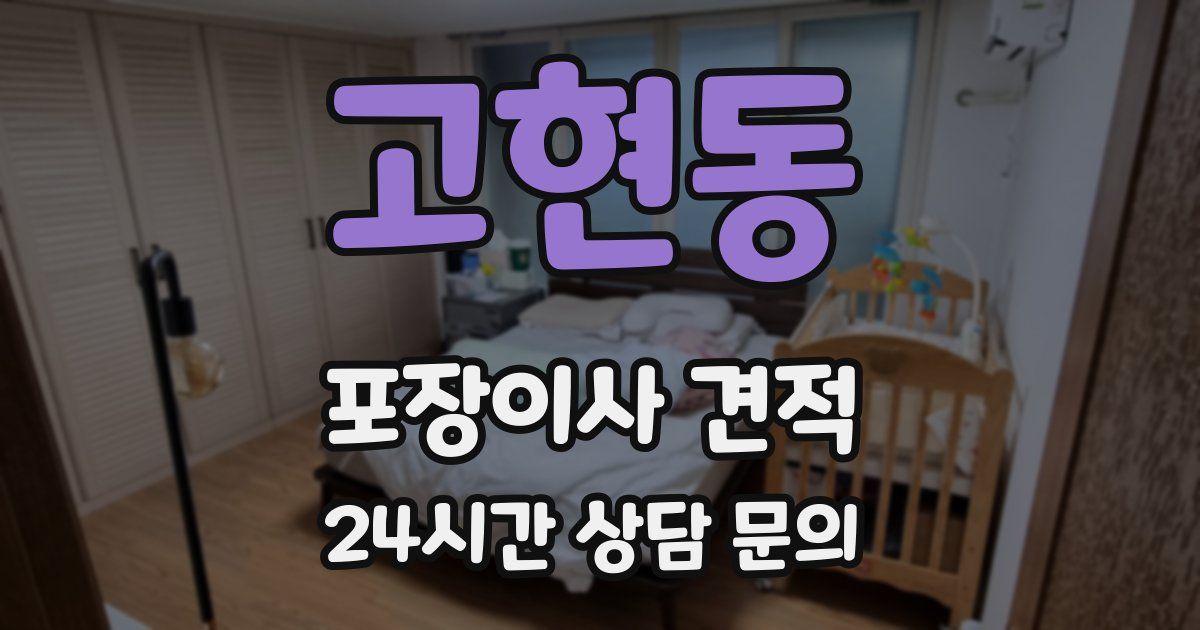 고현동 포장이사 견적