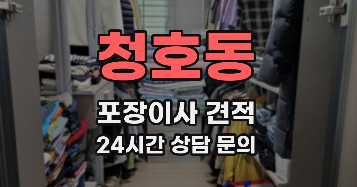 청호동 포장이사 견적