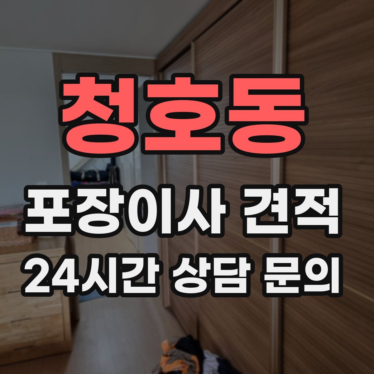 청호동 포장이사 견적