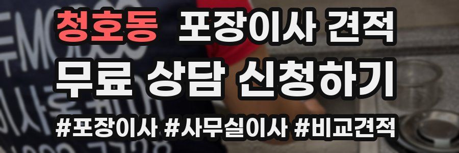 청호동 포장이사 견적