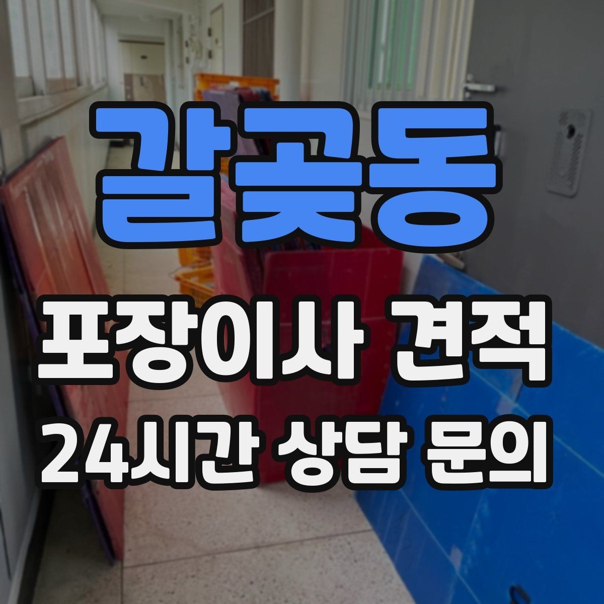 갈곶동 포장이사 견적 월말·손없는날 비용이 높아지는 이유