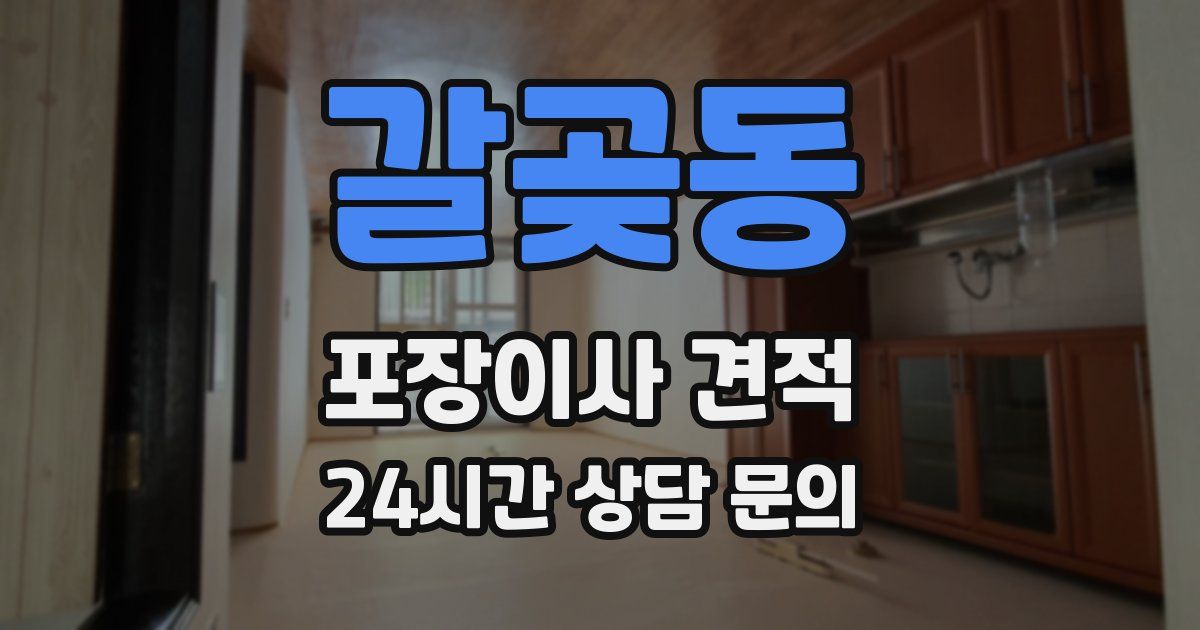갈곶동 포장이사 견적