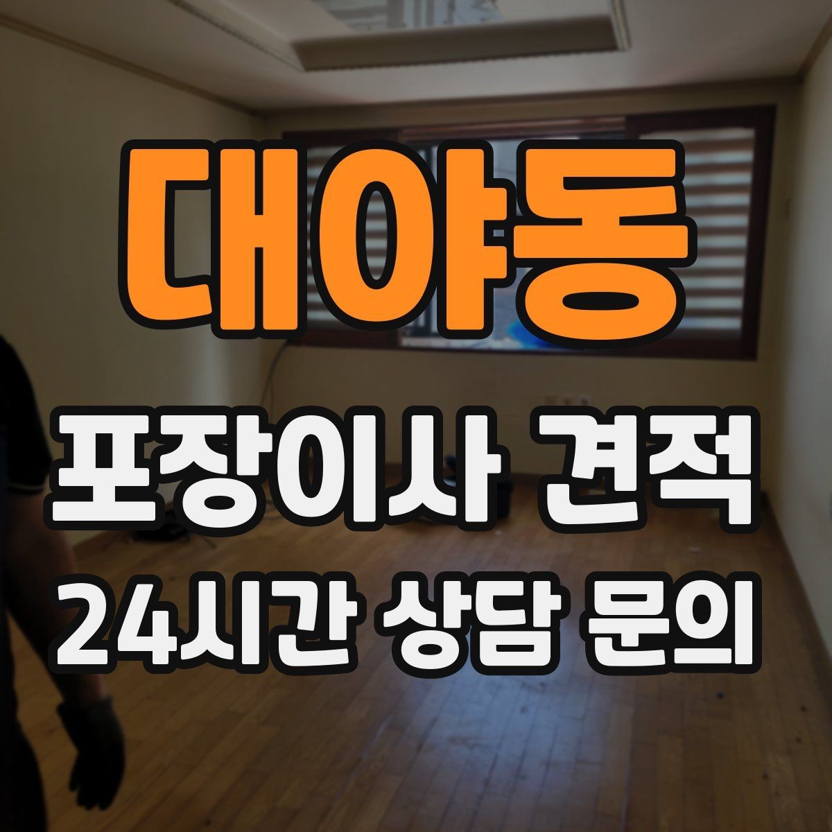 대야동 포장이사 견적 제대로 비교하면 후회가 줄어드는 이유