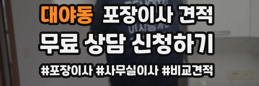 대야동 포장이사 견적