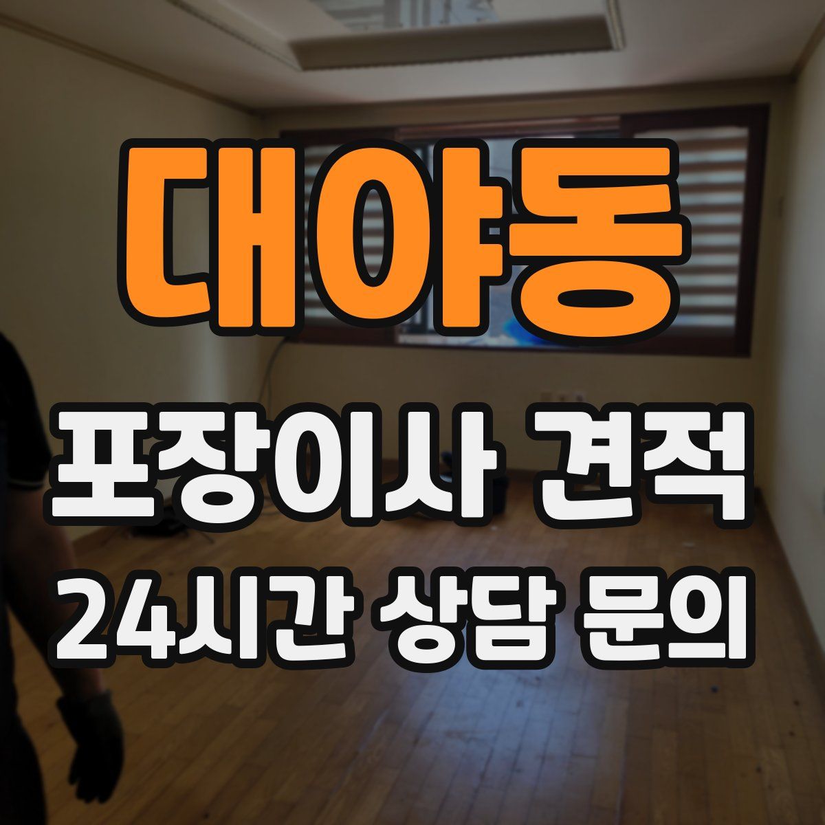 대야동 포장이사 견적