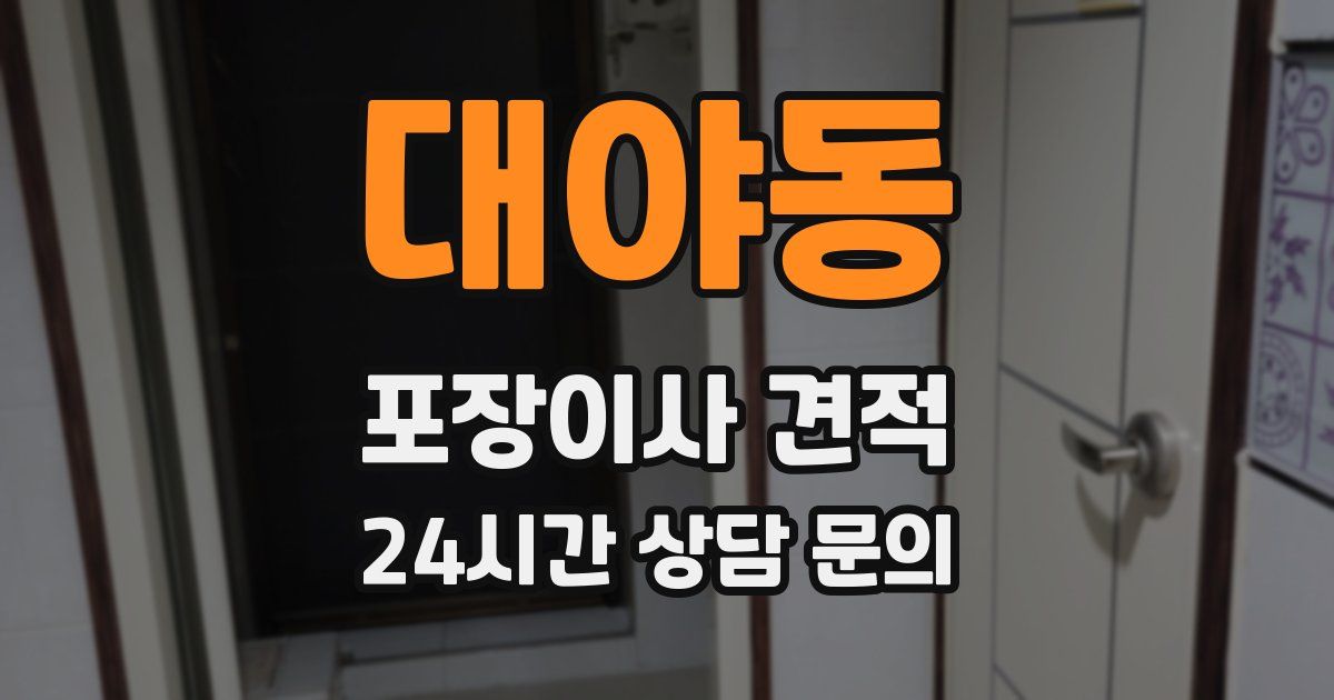 대야동 포장이사 견적