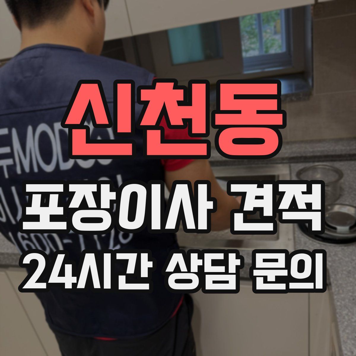 신천동 포장이사 견적