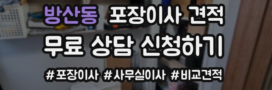 방산동 포장이사 견적