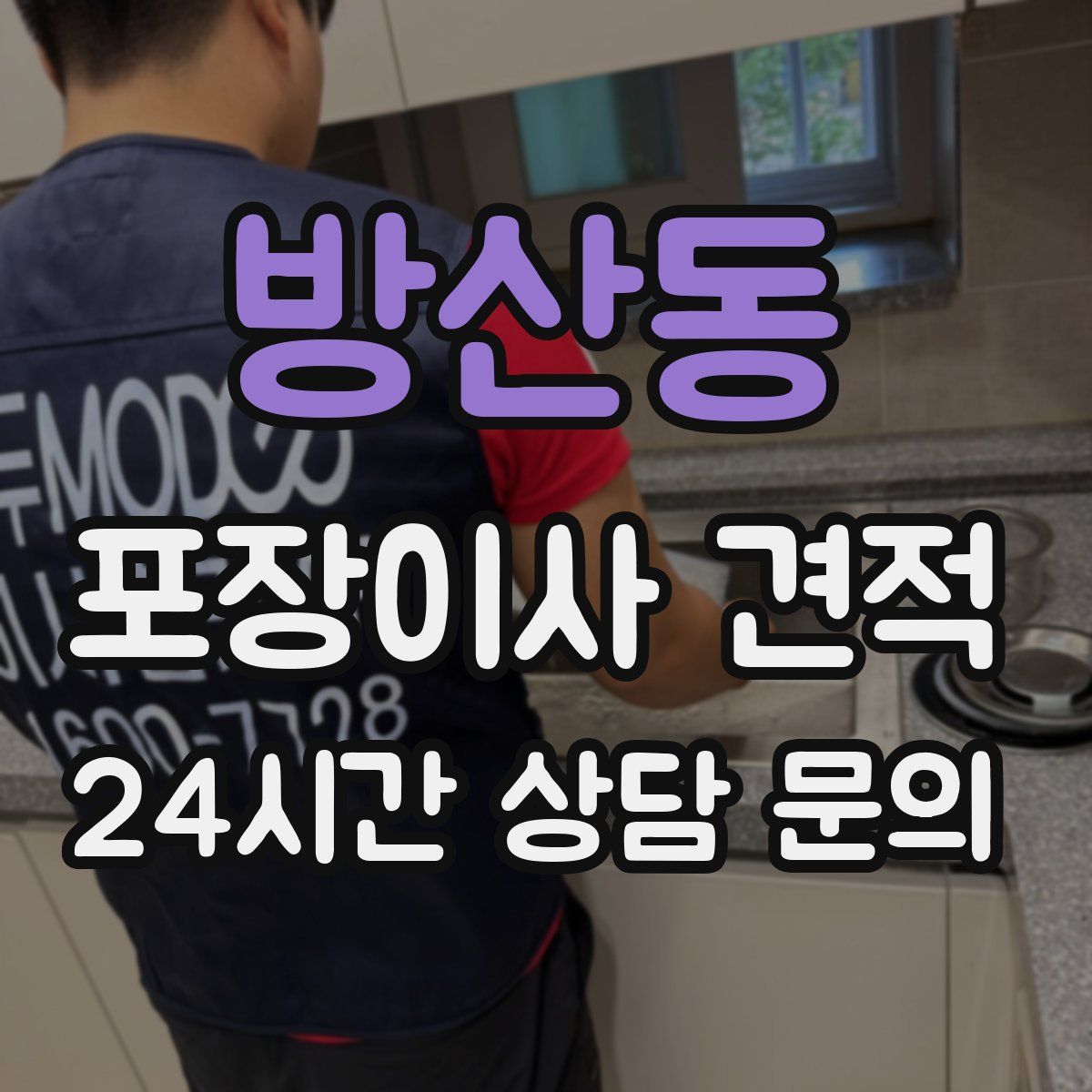 방산동 포장이사 견적