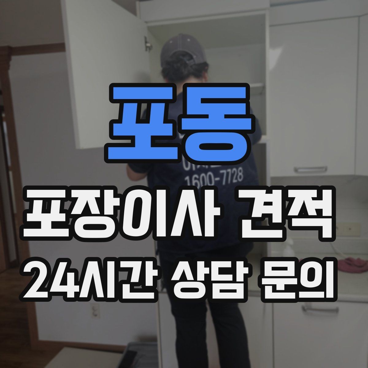 포동 포장이사 견적 침대 프레임 종류에 따른 해체 난이도 차이