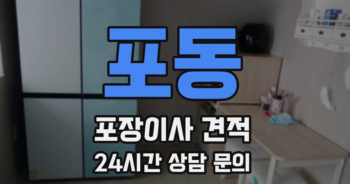 포동 포장이사 견적