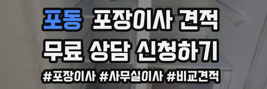 포동 포장이사 견적