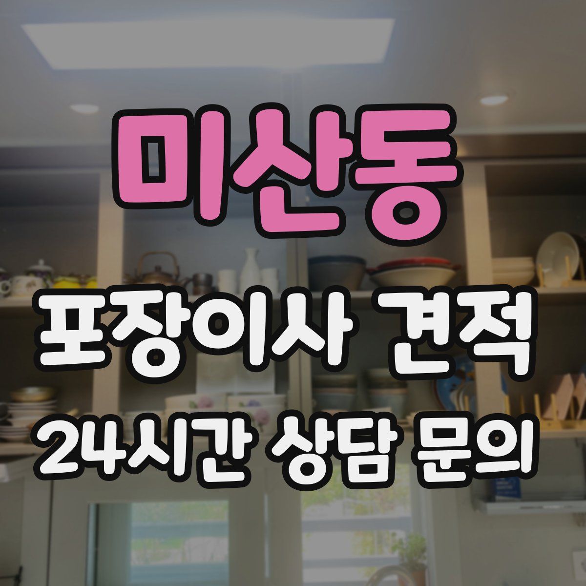 미산동 포장이사 견적