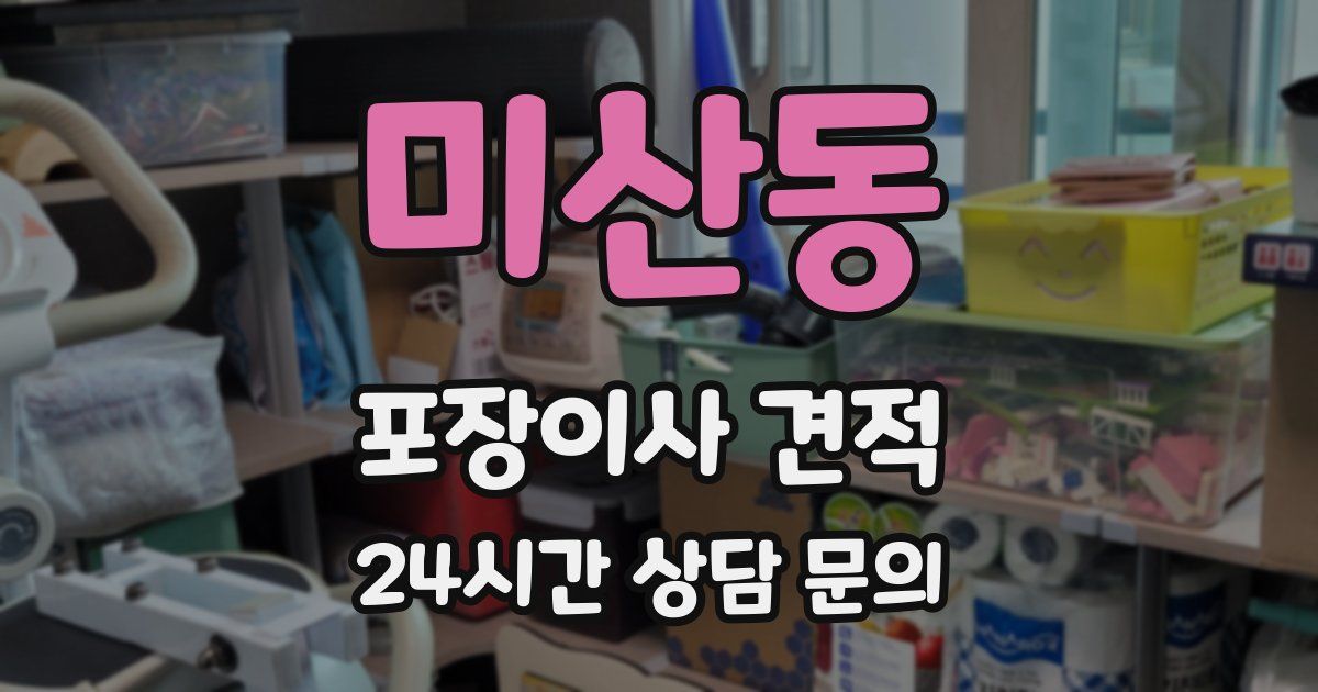 미산동 포장이사 견적