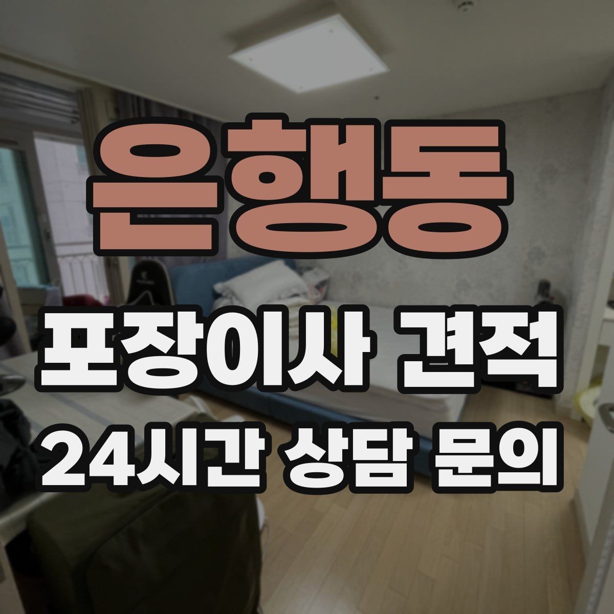 은행동 포장이사 견적 박스 수를 줄이는 정리 전략