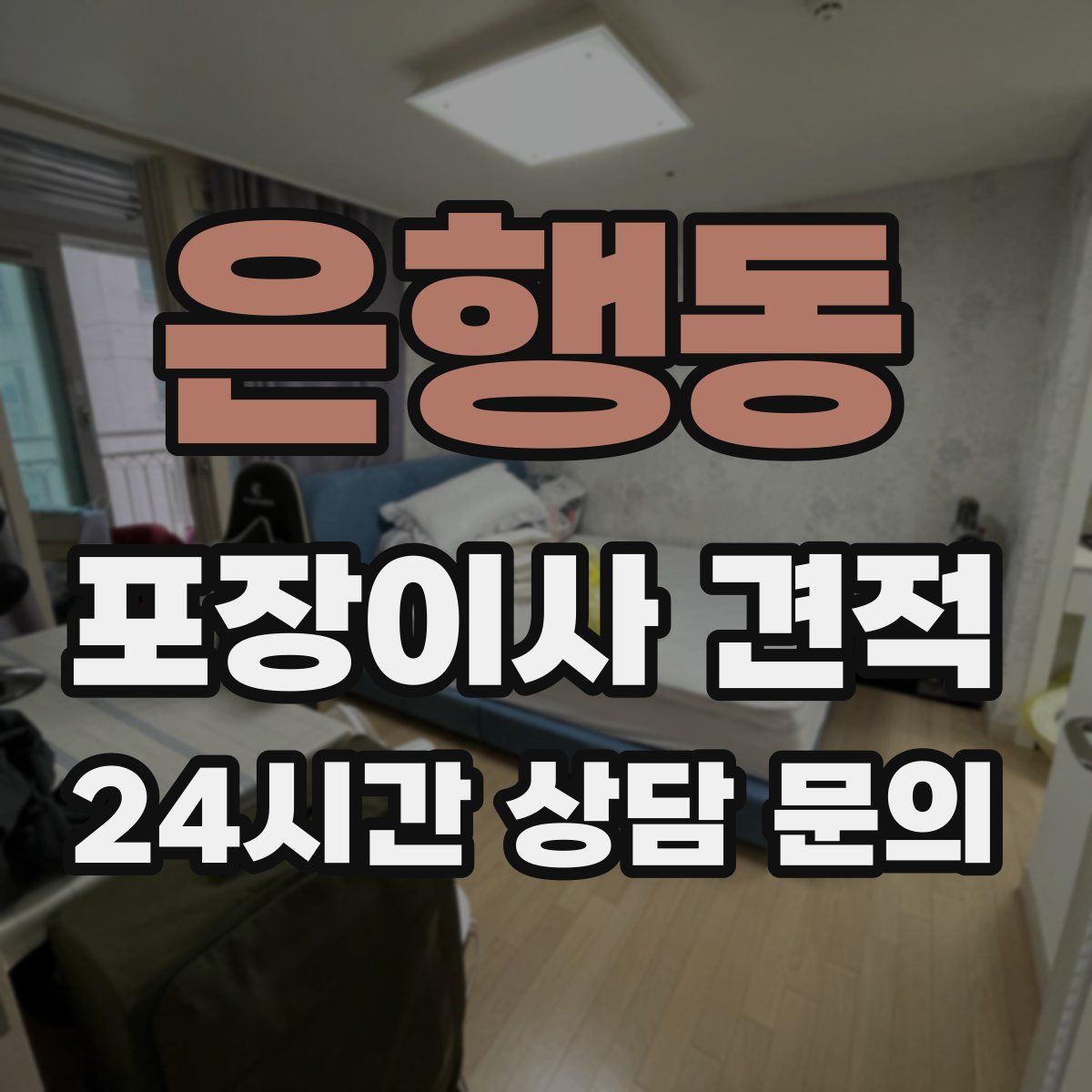 은행동 포장이사 견적