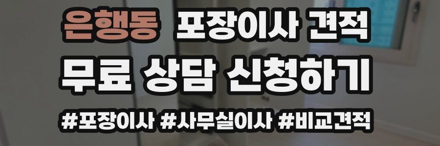 은행동 포장이사 견적