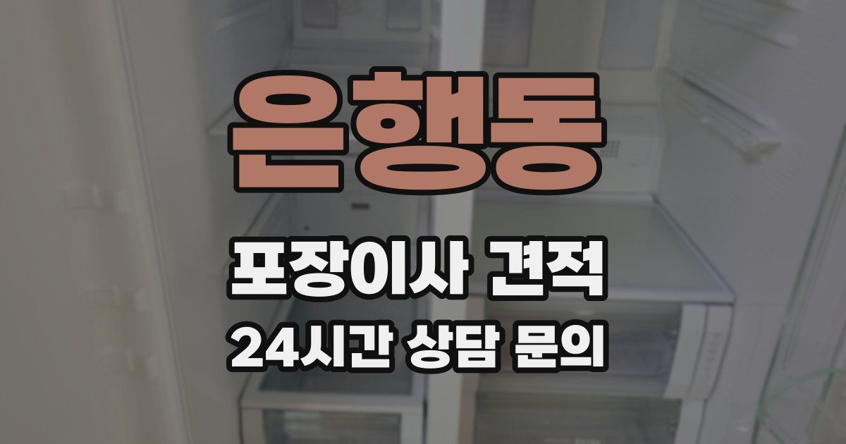 은행동 포장이사 견적