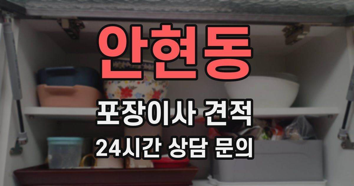 안현동 포장이사 견적