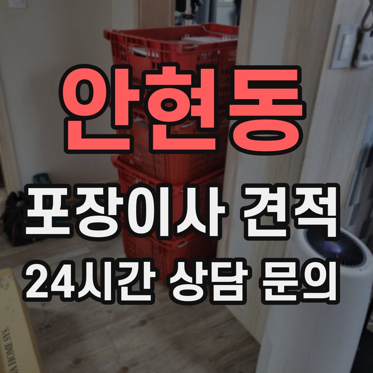 안현동 포장이사 견적
