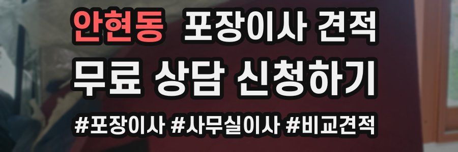 안현동 포장이사 견적