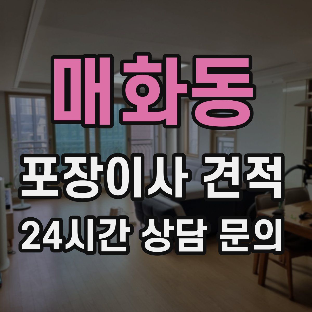 매화동 포장이사 견적