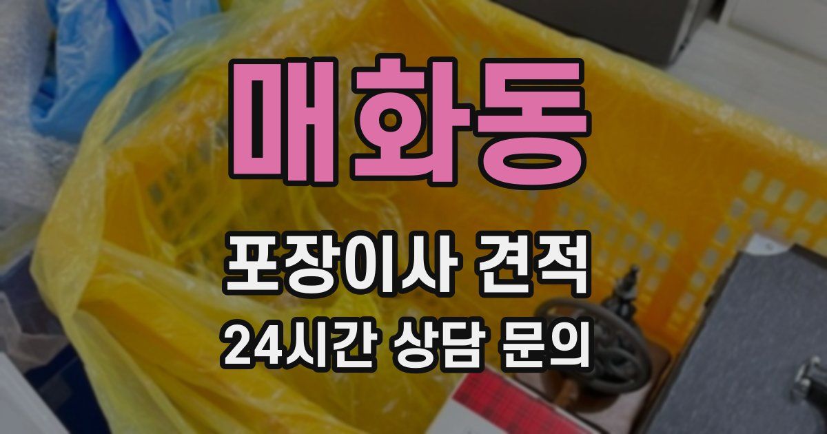 매화동 포장이사 견적