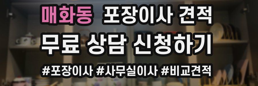 매화동 포장이사 견적