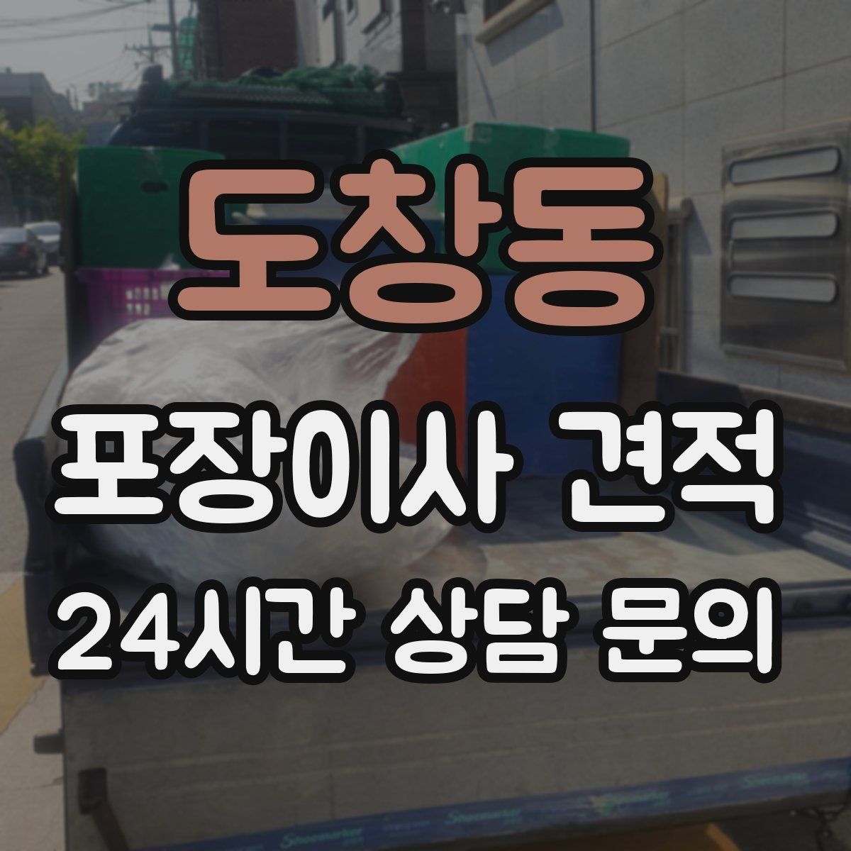 도창동 포장이사 견적