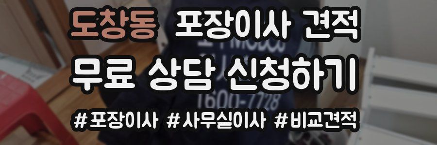 도창동 포장이사 견적